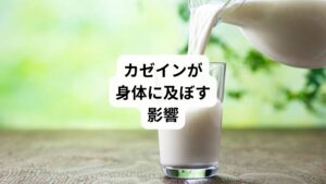 カゼインとは、牛乳中に最も多く含まれるタンパク質です。
カゼインは酸で固まるという性質があるため、これを利用してヨーグルトやチーズといった乳製品が作られています。
牛乳や乳製品を摂る方には切り離せないタンパク質です。
ところが、このカゼインが身体に合わず、様々な不調につながってしまう人が多いことが分かってきています。
そのためカゼインを使わない食品(カゼインフリー)が近年注目されています。