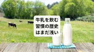 牛乳を摂るメリットといえば、カルシウムやタンパク質の優れた補給源となります。
また、牛乳からはバター、ヨーグルト、チーズ、生クリームなどの様々な乳製品が作られ、洋食や洋菓子の材料にも欠かせません。
牛乳や乳製品は今や私たちにとってすっかり身近なものですが、実は日本人にとってはまだ歴史が浅い食品でもあるのです。
日本では飛鳥・奈良時代から天皇や皇族などの限られた一部の人が牛乳を口にし始めたとされています。
国民の間で牛乳を飲むことが一般的になったのは、1871年に「天皇が毎日2回ずつ牛乳を飲む」という記事が新聞や雑誌に載ってからだといわれています。
ずっと昔から食べられてきた米や大豆と比べ、牛乳を飲むという習慣は日本人にとってはまだまだ歴史が浅いのです。
実際に、乳糖不耐症やアレルギーにより身体に合わない人も珍しくなく、近年ではカゼインの身体への影響も注目されていることから、代替品の需要が年々高まっています。