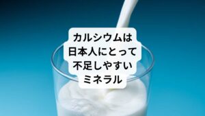 日本の学校給食における牛乳の歴史を見てみると、昭和22年頃から全国的に脱脂粉乳の給食が始まり、昭和33年頃から牛乳に置き換わるようになっていきました。
現在でも子供の成長期に欠かせないカルシウムやタンパク質の補給のために多くの学校給食で飲用牛乳が出ています。
特にカルシウムはもともと日本人にとって不足しやすいミネラルですから、牛乳・乳製品はその優れた補給源となっているのです。
そのため、除去する場合にはカルシウム不足に注意が必要です。
戦後、日本人の身長が飛躍的に伸びたのは、牛乳とその成分であるカルシウムが大きく関わっていると考えられています。