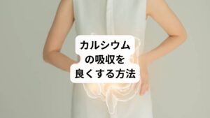 胃酸はカルシウムや鉄などのミネラルの吸収に関わっています。
グルメ番組を見た時や美味しそうな香りが漂ってきたときに、唾液がじゅわーっと染み出てきませんか。
そんな時は胃酸分泌の準備が整っています。
また、食事の美味しさを味わいながらよく噛んで食べることは胃酸をどんどん分泌させるので、それだけでカルシウムは吸収しやすくなるのです。食事を楽しむことは、カルシウムやタンパク質を始め、栄養素の吸収力が格段と上がることを知ってほしいです。