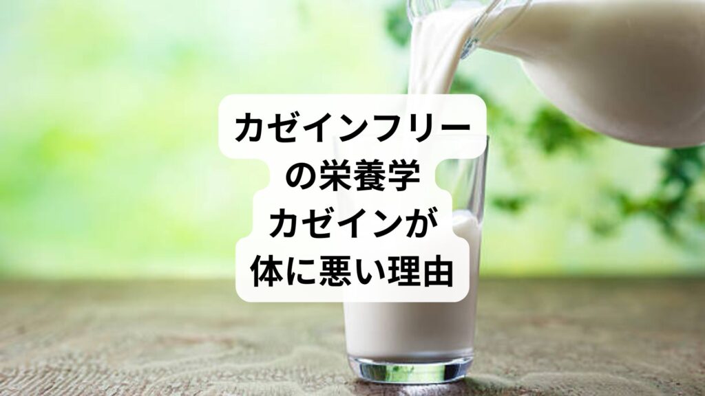 カゼインフリーの栄養学｜カゼインが体に悪い理由