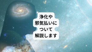 浄化、邪気払いに興味を持っていらっしゃる方が多くいらっしゃるのではないでしょうか。
浄化や邪気払いの法則と魅力について、詳細な解説があったら皆様の役立つ情報になるのではと思い、邪気を払い、ポジティブなエネルギーを引き寄せるための効果的な方法など情報を記事にしてみました。
ご自身のエネルギーを整えて心地良い毎日を送るための方法を知る事で元気にお過ごし頂きたいと思っております。