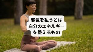 邪気払いは迷信ではなく、魔法でもありません。
祈りと行動によって、自分のエネルギーを整えるものです。
「邪気を払う」という行動をすることで、気分がすっきりし気持ちが変わります。

気持ちが変わると、自分の発するエネルギーが変わり、自身の雰囲気や行動が変わります。
自分が変わることで、周りも変わる、この好循環といえます。
・節分に豆まきをする
・大掃除を終えて新年を迎える
これらの伝統も邪気払いの１種です。