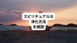 生活していると時折、心や空間に「重たさ」を感じることはないでしょうか。
そんなときに役立つのが「心の浄化」です。

浄化は、ネガティブなエネルギーを取り除き、ポジティブなエネルギーで満たすためのシンプルな習慣です。
お部屋や心の状態を整えることで、日常がもっと心地よくなります。

今回は「部屋の浄化がおすすめ｜心のスピリチュアルな浄化方法」と題して自宅で簡単に実践できる浄化の方法を解説します。