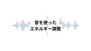 音の波動は空間のエネルギーを整える力があります。
音楽や鈴の音を活用することで、部屋や心を浄化することができます。

【方法①】
手を叩く: 部屋の四隅で手を叩いて、音の波動を空間に広げます。

【方法②】
鈴やベルを使う: 小さな鈴を振って、心地よい音を響かせる。

【方法③】
音楽: ヒーリングミュージックや自然音（雨音、波の音など）を流す。

音は目に見えない空間のエネルギーに直接働きかけるので、短時間での浄化にも最適です。