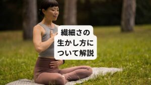 ささいなことを気にしすぎて、自分がいやになることはありませんか。
「敏感で傷つきやすく、生きづらさを感じている。」
そんなふうに、自らの繊細さでつらい思いをしている方は「繊細さの生かし方」を知らないだけなのかもしれません。
繊細なあなたがもっと幸せを感じられるようになる、そんな方法を今回は解説します。