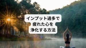 アウトプットでは、受け取りすぎた刺激や情報を吐き出したり、頭の中でループする感情を外に出したりします。
そうすることで、それらを客観視できるようになるのです。インプット過多で疲れた心が浄化され、生きづらさや傷つきやすさが和らぎ、自分を大切にできるようになります。