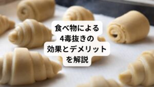 最近、「四毒が体に良くない」と聞いてGoogleやYouTubeでたくさん調べている方はおられるのではないでしょうか。
調べれば調べるほど、何を食べたらいいの変わらなくなってきてし待っている方も多いと思います。

「どのくらい危険なのか」
「どの程度すればいいのかな」

このように悩む方が増えています。
また実際に行ってみても「完璧にするのは難しい」って感じる方もいます。

ではどのように、四毒と折り合いをつければいいのでしょうか。
今回は「4毒とは｜食べ物による4毒抜きの効果とデメリット」と題して、今話題の「四毒」について説明していくので、ぜひ参考にしてください。