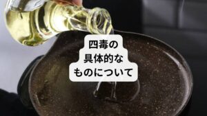「四毒って具体的にどんなもの？毒と言われるほどだから、気を付けた方がいいのな」

四毒として挙げられるのは、一般的に以下の４つの食品群です。
1.小麦（パン、麺、お菓子など）
2.乳製品（牛乳、乳飲料、ヨーグルト、生クリーム、チーズなど）
3.砂糖（特に精製された白砂糖）
4.油（特に植物油脂、加工された植物油やトランス脂肪酸）

闇雲に怖がる必要はありません。
なぜこれらが毒であるのかを知っておきましょう。
それぞれの食品群についての主な理由を解説します。