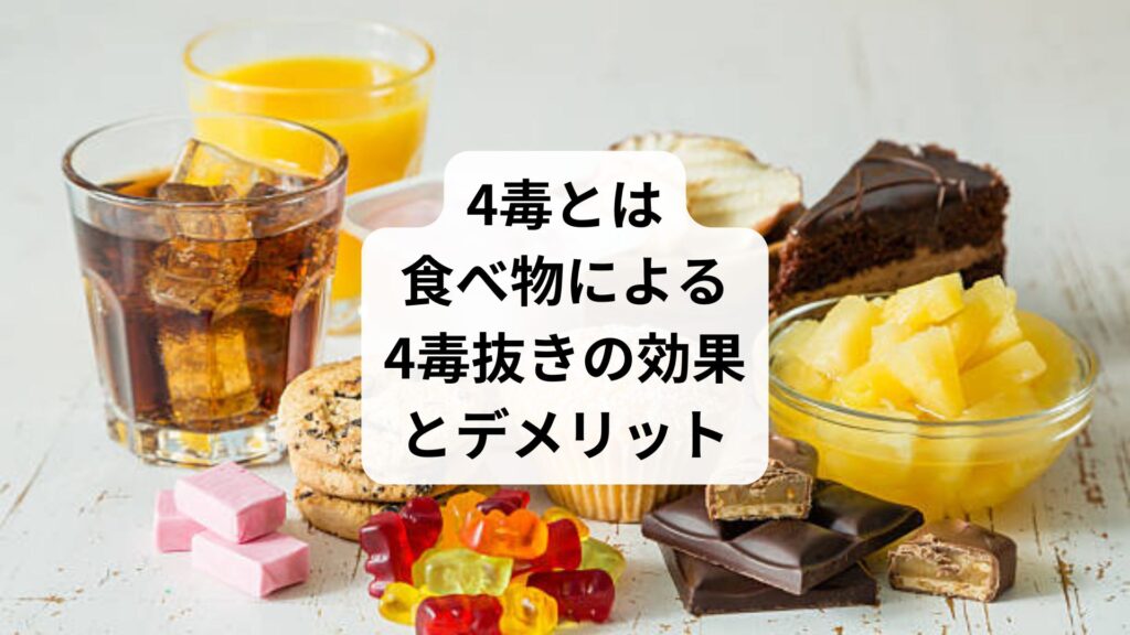 4毒とは｜食べ物による4毒抜きの効果とデメリット