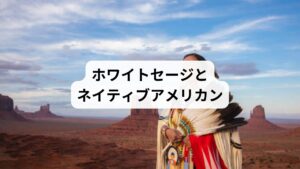 ホワイトセージを語る上で欠かせないのが、ネイティブアメリカンとのつながりです。
ネイティブアメリカンとはアメリカ合衆国の先住民族のことです。
ホワイトセージはカリフォルニアの広大な大地に自生する天然ハーブですが、その力にいち早く気がついたのはネイティブアメリカンだったのです。
