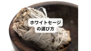 ホワイトセージは高い浄化力をもっていますが、より高い効果を実感するには、質の高いものを選ぶ必要があります。
残念ながら、ホワイトセージと一口にいっても、品質はさまざまです。

ホワイトセージは収穫後、乾燥させたものを購入しますが、栽培方法だけでなく乾燥方法によっても差が出ます。
よりよい商品を見極めるには、次のような観点から見極めるようにしてください。
