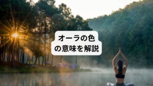 スピリチュアルの世界では、誰もがオーラをまとっています。
オーラの色や形は人によって異なり、オーラを見れば性格が分かるといわれることもあります。

今回は「オーラの色の意味｜オーラと色の関係について」と題して、オーラの色が持つ意味を紹介します。
また、自分のオーラの色を知る方法についても解説します。

よく周囲をひきつける魅力を感じる人に対して「あの人はオーラがある」などと言うことがあります。
しかしスピリチュアルの世界において、オーラは特別な人だけでなく誰もがまとっているものと考えます。
今回はオーラが持つ意味を基本の14色について紹介します。
また、オーラの色を知る方法についても解説するので、自分のオーラカラーが気になる人は参考にしてみてください。
