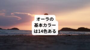オーラの色は細かく分類することもできますが、基本カラーは以下の14色です。
・赤オレンジ（橙色）
・黄色緑
・黄緑
・青
・藍色
・紫
・白
ピンク（桃色）
・グレー（灰色）
・茶色
・黒
・シルバー（銀色）
・ゴールド（金色）