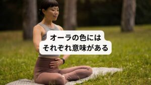 オーラの色にはそれぞれ意味があり、同じ色でもオーラが明るく輝いている時と濁っている時では意味が異なります。
また、オーラの色や形にはその人の基本的な性格やコンディションが表れます。

例えば、ポジティブな人ほどオーラが大きく、鮮やかな色をしている傾向が強いです。
オーラの力を高めることは運気アップにもつながるので、幸運を引き寄せたい人は「ポジティブに考える」「笑顔を心掛ける」など、オーラの力が高まる生活を意識してみましょう。