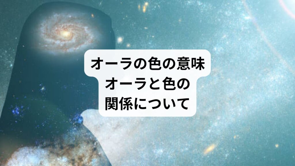 オーラの色の意味｜オーラと色の関係について
