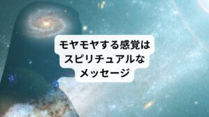 モヤモヤする感覚は、スピリチュアル的には「心や魂が送るメッセージ」と考えられます。
これは、現実の問題に対する違和感や、自分の内面で未解決の感情が表面化しているサインです。

モヤモヤを無視せず、その原因に向き合うことで、心のバランスを取り戻し、新たな気づきを得られるチャンスとなります。
今回は「モヤモヤする時のスピリチュアルな意味｜心のサインと解消法」と題して、モヤモヤする時のスピリチュアルな意味と解消法について解説します。