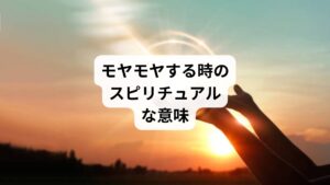 モヤモヤする時のスピリチュアルな意味について解説します。