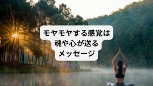 モヤモヤする感覚は、魂や心が送る重要なメッセージであり、それを受け取ることで成長や新しい気づきを得ることができます。
以下の方法を試して、モヤモヤを解消し、ポジティブなエネルギーを取り戻しましょう。

・原因を掘り下げ、自分の本音を知る
・感情を書き出し、頭の中を整理する
・エネルギー浄化や瞑想で心をリセットする
・小さな行動や変化を取り入れる

モヤモヤは変化のサインであり、向き合うことで新しい道が見えてきます。
その感覚をポジティブに捉え、次のステージへのステップに変えていきましょう。