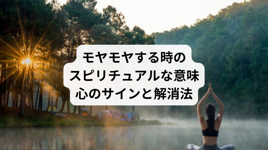モヤモヤする時のスピリチュアルな意味｜心のサインと解消法