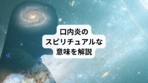口の中がチクチク、ズキズキと痛むのが口内炎です。
食事や会話をするたびに不快な痛みを伴い、日常生活に小さなストレスをもたらします。
医学的には、栄養不足や疲労、ストレスなどが原因とされていますが、スピリチュアルな視点で見ると、口内炎は単なる体の不調ではありません。
それは、あなたの魂や潜在意識が、言葉やコミュニケーションに関して、あなたに伝えたい大切なサインである可能性があります。

今回は「口内炎のスピリチュアルな意味｜口内炎の部位別メッセージ」と題して、口内炎が持つスピリチュアルな基本的な意味やできる場所（部位）によって異なるメッセージを解説します。
そしてそのサインを読み解き、真の癒しへと導くための具体的なヒントまで、詳しく説明していきます。
口内炎が教えてくれる魂のメッセージに耳を傾け、心と体の両方から健康を取り戻すためのヒントを見つけていきましょう。