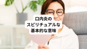 口内炎は、口の中という「言葉」を発する場所で起こる炎症です。
そのスピリチュアルな意味は言葉やコミュニケーションに深く関連しています。
これは、あなたの内面と外面の間に不調和が生じていることを示す、重要なサインです。