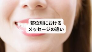 口内炎は、できる場所（部位）によって、そのスピリチュアルなメッセージがさらに具体化されます。
あなたの口内炎は、どの場所にできていますか？
その場所が示すメッセージを読み解いてみましょう。