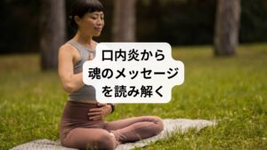 口内炎は、単なる痛みではありません。
それは、あなたの魂があなたに気づかせたい大切なメッセージです。
このメッセージを読み解き、真の癒しへと導くための5つの洞察をご紹介します。