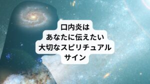口内炎は、単なる体の不調ではなく、あなたの魂が言葉やコミュニケーションについて、あなたに伝えたい大切なスピリチュアルなサインです。
それは、「言いたいこと」を抑え込んでいること、コミュニケーションの「摩擦」や「不調和」、あるいは言葉の「浄化」の必要性を示唆しています。
口内炎のできた部位によって、そのメッセージはさらに具体化されます。

例えば、唇は「外部とのコミュニケーション」、舌は「言葉そのもの」、喉は「自己表現のブロック」を示していることが多いです。
このサインを受け取ったら、紙に感情を書き出したり、コミュニケーションの質を見直したり、ポジティブな言葉を使ったり、喉のチャクラを活性化させたり、物理的ケアにスピリチュアルな意識を組み合わせたりすることで、真の癒しへと導くことができます。

次に口内炎ができた時は、その痛みを通して、あなたの魂があなたに伝えようとしているメッセージに耳を傾けてみてください。
それは、あなたが自分自身を大切にし、真の自己表現を通じて、より豊かで調和の取れた人生を歩むための、素晴らしい導きとなるでしょう。