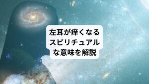 突然、理由もなく左耳が痒くなることはないでしょうか？
ただの乾燥やアレルギーが原因と思うかもしれません。
しかし、スピリチュアルな視点で見ると、左耳が痒くなるのは、あなたの魂や潜在意識が、大切なメッセージを受け取っているサインです。
古くから「耳が痒いのは、誰かが自分の噂話をしているから」という言い伝えがありますが、スピリチュアルな観点では、左耳は「ネガティブな噂」や「警告」、そして「内面的なメッセージ」を受け取る場所だと考えられています。

今回は「左耳がかゆいスピリチュアルな意味｜左耳がかゆいジンクス」と題して、左耳がかゆいという現象が持つスピリチュアルな意味を深く掘り下げて、それが示す具体的なサインと、そのメッセージにどう向き合うべきかについて詳しく解説します。
あなたの左耳のかゆみが持つ特別なメッセージを理解し、日々の生活に活かすためのヒントを見つけていきましょう。