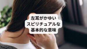 左耳は、スピリチュアルな世界では「受容」や「内面」を司る場所だと考えられています。
右耳が「行動」や「外向き」のエネルギーを受け取るのに対し、左耳は「受け取る」ことや「内なる声」に深く関連しています。
