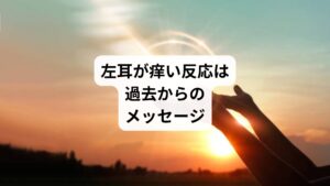 左耳が痒いという感覚は、単なる体の反応ではなく、あなたが誰かのネガティブな念や、過去からのメッセージ、あるいはスピリチュアルな覚醒のプロセスにあることを示す、重要なスピリチュアルなサインです。
左耳のかゆみを感じた時は、そのメッセージに感謝し、ネガティブなエネルギーを手放す意識を持ちましょう。
そして、自分自身の内なる声に耳を傾け、自己のエネルギーを守ることの重要性を再認識することで、あなたは心の平穏と、魂の成長を促すことができるでしょう。
次に左耳がかゆくなったときは、そのサインを大切に受け取り、あなたの人生をより良い方向へと導く導きとして活用してください。