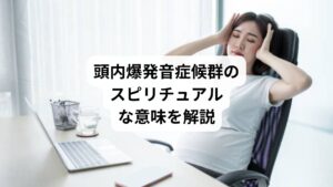 頭内爆発音症候群（Exploding Head Syndrome）は、眠りに入る直前や目覚める直前に、頭の中で突然大きな音が鳴り響くように感じる現象です。 医学的には無害とされていますが、スピリチュアルな視点では「エネルギーの変化」や「高次元の覚醒」を象徴する現象として解釈されることがあります。
この体験は、魂の成長や直感の強化、エネルギーの再調整に関連していると考えられています。