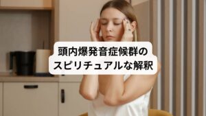 頭内爆発音症候群のスピリチュアルな意味や解釈を紹介します。