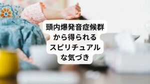 頭内爆発音症候群から得られるスピリチュアルな気づきに解説します。