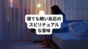 ・しっかり睡眠をとっているのに1日中眠い
・眠たすぎて昼寝をするようになった
・1日10時間以上眠るようになった

このようなお悩みありませんか。
実は寝ても寝ても眠いのは、スピリチュアル的に、良くも悪くも何かが起こるサインといわれています。

今回は「眠い反応のスピリチャルな意味｜寝ても寝ても眠いスピリチュアルな反応」と題して以下のことを解説します。

・寝ても寝ても眠い反応はスピリチュアル的にはどういう意味か
・恋愛においてどんなことが起こり得るか
・幸運を掴むための対処法

ぜひ参考にしてみてください。