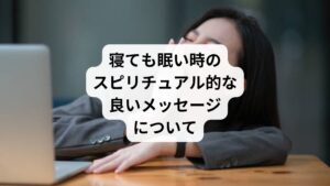 寝ても寝ても眠いのは、実はポジティブなメッセージかもしれません。

・まもなく大きな幸運が訪れる前兆
・ツインレイやソウルメイトに出会う直前
・魂がエネルギーチャージしている
・人生のターニングポイントを迎えている

以下で詳しくみていきましょう。