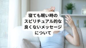 寝ても寝ても眠い時は、以下のような理由で体がヘルプサインを出している可能性もあります。

・他者の悪い波動を受けている
・魂が休息を求めている
・無意識に誰かを恨み生霊を出してしまっている

以下で詳しく解説します。