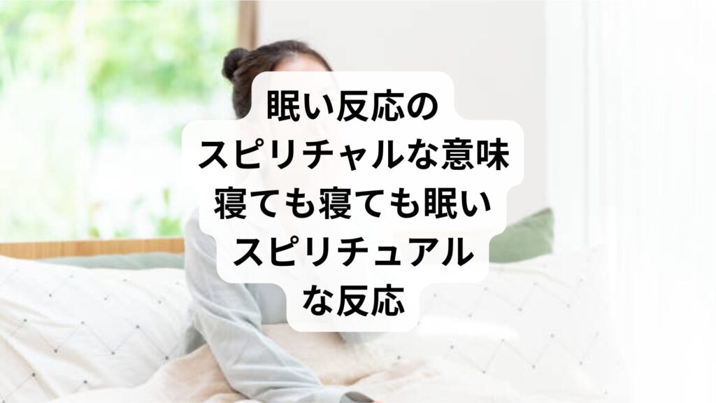 眠い反応のスピリチャルな意味｜寝ても寝ても眠いスピリチュアルな反応