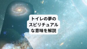 トイレの夢にはどんな意味があるのでしょうか。
また、トイレの夢をよく見るのはなぜなのでしょうか。
トイレの夢が暗示することから、汚れたトイレや和式トイレなどの状態別、トイレのトラブル別などトイレの夢の意味を解説します。