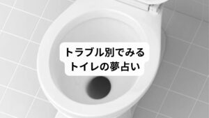 夢の中で「トイレが流れない」「水浸しになった」などのトラブルや故障があった場合、現実への注意喚起であることが多いようです。
トラブルのケース別に、具体的に見ていきましょう。