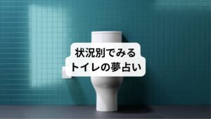 トイレの夢の中での自分の行動によっても夢の意味は異なります。
ここでは、夢の中の状況別に解説していきます。