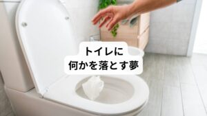 トイレに何かを落とす夢は、落とす物によって意味が異なります。
アクセサリー・スマホ・財布をトイレに落とすそれぞれの夢の意味を紹介します。