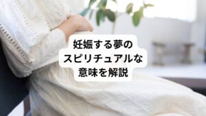 妊娠する夢を見たら驚いてしまいますよね。
本当に妊娠するという正夢のお告げなのでしょうか。
「胎動を感じる」
「検査薬が陽性になる」
「恋人の子を妊娠する」
今回は妊娠にまつわるさまざまな夢のスピリチュアルな意味を紹介します。

「妊娠するはずがないのに妊娠した」
「望んでいないのに妊娠した」

予定がないのに「妊娠する夢」を見たら、ちょっとビックリしますよね。
そこにはどんな意味が隠されているのでしょうか？
私たちが見る夢は、心の奥底に潜む希望や不安などを反映するといわれています。
もしかして本当に「妊娠する」という夢からのお告げなのでしょうか。
今回は「妊娠する夢」をテーマに、夢占いが示す暗示を紹介します。