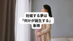 妊娠する夢は「何かが生まれてくること」の象徴です。
それは、良いことの場合もあれば、悪いことの場合もあります。
運気が逆転する前兆を示していて、夢を見た人が置かれている状況によって吉凶が変わるのです。

現在苦しんでいる人がこの夢を見たら、状況は改善され、良い方向に運気が転じていくでしょう。
逆に、現在好調な人や物質的に恵まれている人がこの夢を見たら、運気の衰退、散財、損失などの前触れといえます。