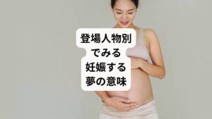 一言で「妊娠する夢」といっても、そのシチュエーションはさまざま。
まずは誰が妊娠したのか、登場人物別に詳しい意味を紹介します。