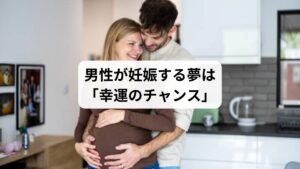 男性が妊娠する夢は、幸運のチャンスが近づいている暗示です。
長年の努力が実を結んだり、実力以上の能力を発揮できる予感です。
この夢を見た時は、積極的な姿勢を心掛けましょう。