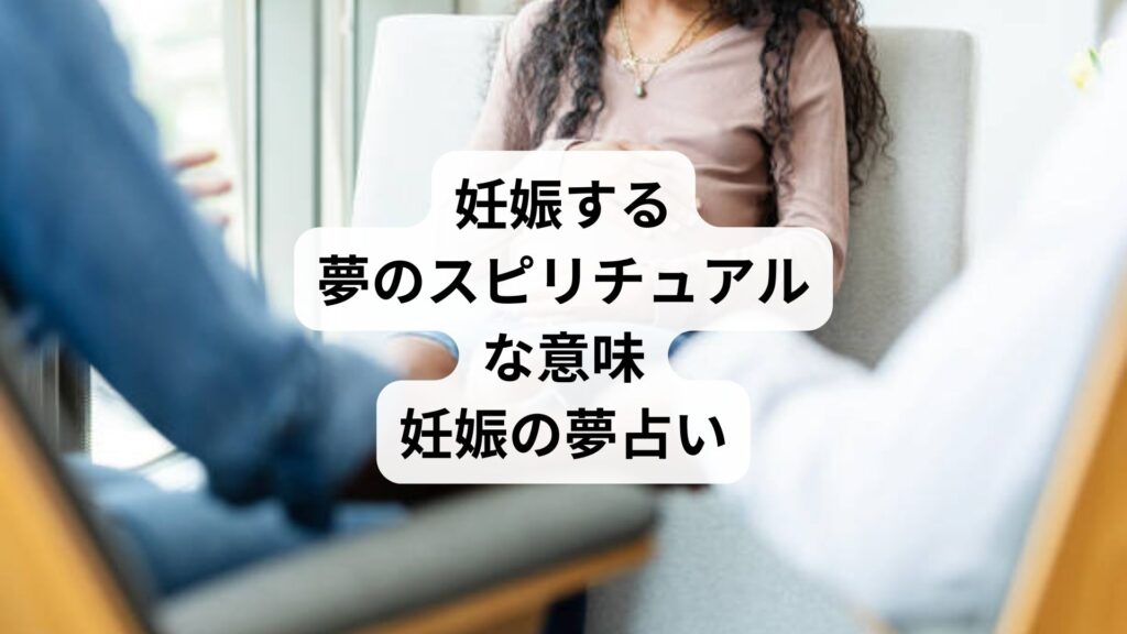 妊娠する夢のスピリチュアルな意味｜妊娠の夢占い
