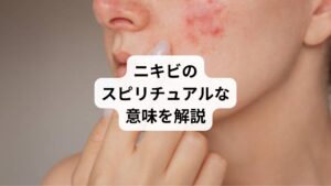 実はニキビには、できる場所によってそれぞれ異なるスピリチュアルな意味があるとされています。
とくに顎にできるニキビは、ほかの部位のニキビよりも強いメッセージ性を持つことが多いです。
「言葉にできなかった本音」や「内側に溜まった感情」が、ニキビとして現れている可能性が高いです。

今回は「あごニキビの占い｜あごニキビのスピリチュアルな意味」と題して「顎ニキビ」に秘められたスピリチュアルなメッセージを深掘りします。
部位別、色や数、出現のタイミングごとに、どのような内なる声が隠されているのかを丁寧に解き明かしていきます。