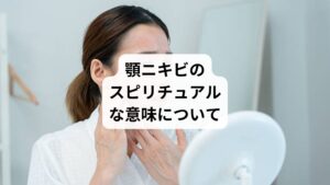 スピリチュアル的には、顎ニキビは単なる皮膚トラブルとは違い、心やエネルギーの状態を映し出すと考えられています。
内に押し込められた感情やエネルギーの滞り、そして自分らしさを抑える「心のくせ」が原因となっていることが多いです。
ここでは、顎ニキビに込められた内面的なメッセージをじっくり紐解いていきます。